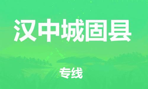 广州到汉中城固县物流专线-广州物流到汉中城固县-（无盲点-派送）