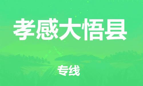 广州到孝感大悟县物流专线-广州物流到孝感大悟县-（无盲点-派送）