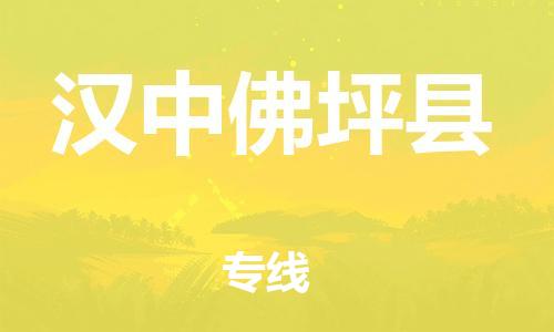 广州到汉中佛坪县物流专线-广州物流到汉中佛坪县-（无盲点-派送）