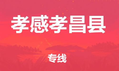 广州到孝感孝昌县物流专线-广州物流到孝感孝昌县-（无盲点-派送）