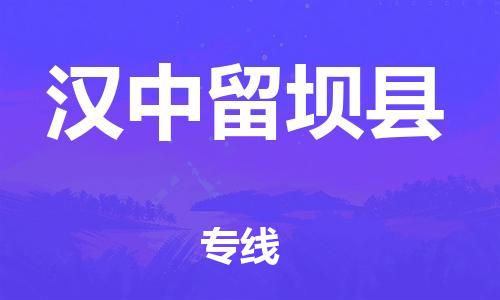 广州到汉中留坝县物流专线-广州物流到汉中留坝县-（无盲点-派送）