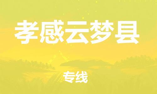 广州到孝感云梦县物流专线-广州物流到孝感云梦县-（无盲点-派送）
