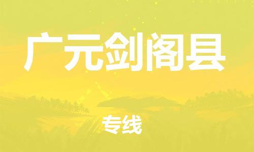 广州到广元剑阁县物流专线-广州物流到广元剑阁县-（无盲点-派送）