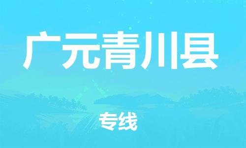 广州到广元青川县物流专线-广州物流到广元青川县-（无盲点-派送）