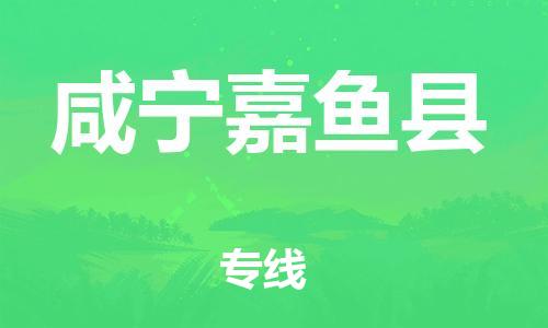 广州到咸宁嘉鱼县物流专线-广州物流到咸宁嘉鱼县-（无盲点-派送）