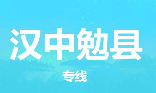 广州到汉中勉县物流专线-广州物流到汉中勉县-（无盲点-派送）