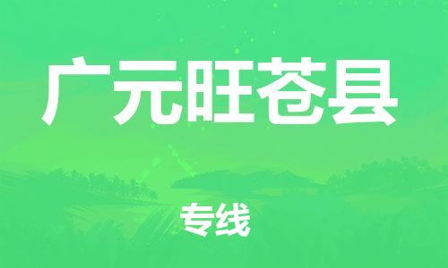广州到广元旺苍县物流专线-广州物流到广元旺苍县-（无盲点-派送）