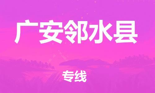 广州到广安邻水县物流专线-广州物流到广安邻水县-（无盲点-派送）