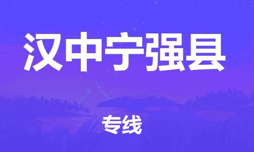 广州到汉中宁强县物流专线-广州物流到汉中宁强县-（无盲点-派送）