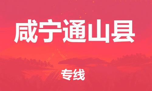 广州到咸宁通山县物流专线-广州物流到咸宁通山县-（无盲点-派送）