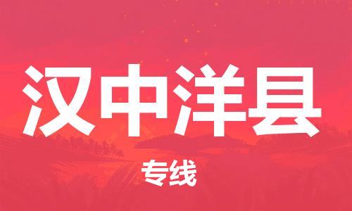 广州到汉中洋县物流专线-广州物流到汉中洋县-（无盲点-派送）