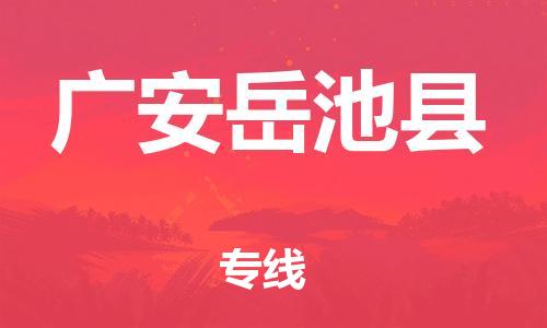 广州到广安岳池县物流专线-广州物流到广安岳池县-（无盲点-派送）