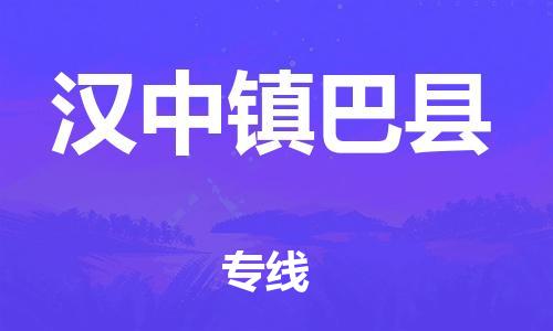广州到汉中镇巴县物流专线-广州物流到汉中镇巴县-（无盲点-派送）