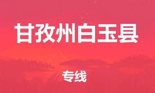 广州到甘孜州白玉县物流专线-广州物流到甘孜州白玉县-（无盲点-派送）