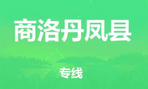 广州到商洛丹凤县物流专线-广州物流到商洛丹凤县-（无盲点-派送）