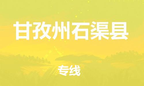 广州到甘孜州石渠县物流专线-广州物流到甘孜州石渠县-（无盲点-派送）