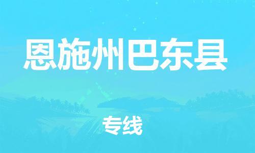 广州到恩施州巴东县物流专线-广州物流到恩施州巴东县-（无盲点-派送）
