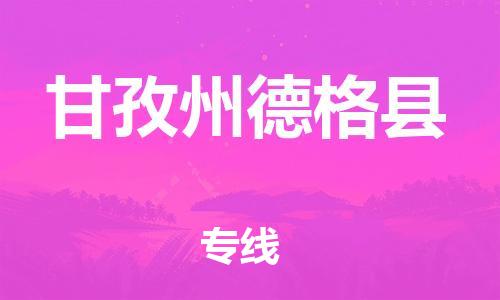 广州到甘孜州德格县物流专线-广州物流到甘孜州德格县-（无盲点-派送）