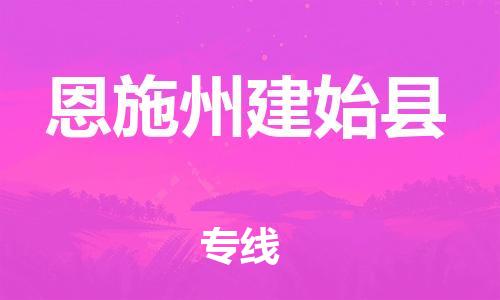 广州到恩施州建始县物流专线-广州物流到恩施州建始县-（无盲点-派送）