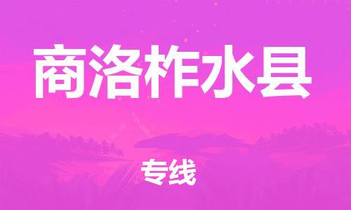 广州到商洛柞水县物流专线-广州物流到商洛柞水县-（无盲点-派送）