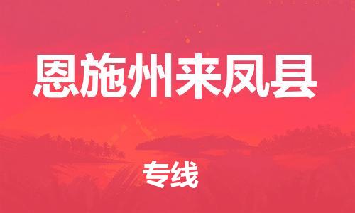 广州到恩施州来凤县物流专线-广州物流到恩施州来凤县-（无盲点-派送）