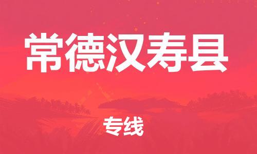 广州到常德汉寿县物流专线-广州物流到常德汉寿县-（无盲点-派送）