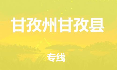 广州到甘孜州甘孜县物流专线-广州物流到甘孜州甘孜县-（无盲点-派送）