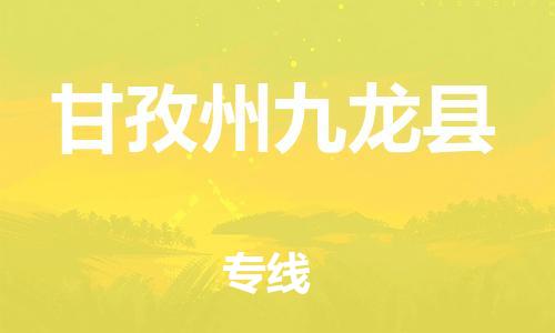 广州到甘孜州九龙县物流专线-广州物流到甘孜州九龙县-（无盲点-派送）