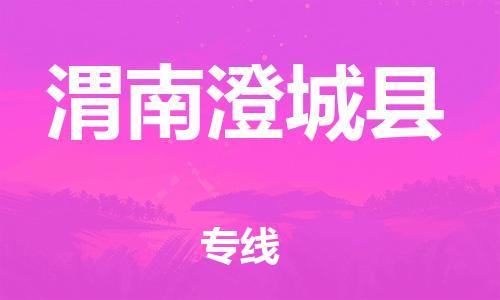 广州到渭南澄城县物流专线-广州物流到渭南澄城县-（无盲点-派送）