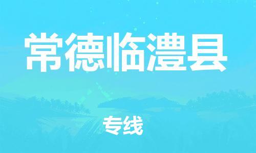 广州到常德临澧县物流专线-广州物流到常德临澧县-（无盲点-派送）