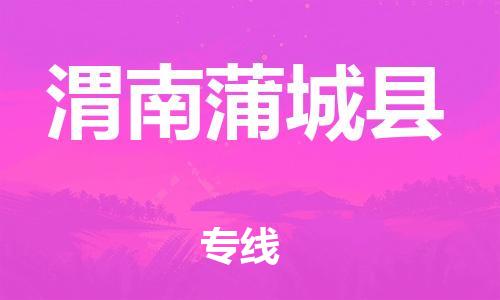 广州到渭南蒲城县物流专线-广州物流到渭南蒲城县-（无盲点-派送）