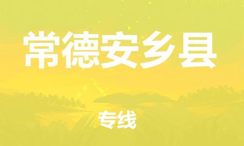 广州到常德安乡县物流专线-广州物流到常德安乡县-（无盲点-派送）