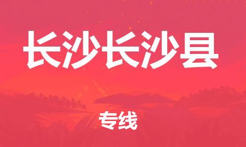 广州到长沙长沙县物流专线-广州物流到长沙长沙县-（无盲点-派送）