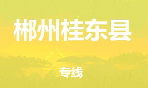 广州到郴州桂东县物流专线-广州物流到郴州桂东县-（无盲点-派送）