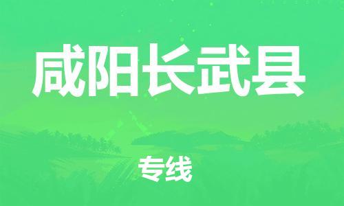 广州到咸阳长武县物流专线-广州物流到咸阳长武县-（无盲点-派送）