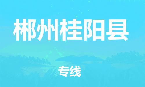 广州到郴州桂阳县物流专线-广州物流到郴州桂阳县-（无盲点-派送）