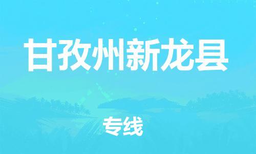 广州到甘孜州新龙县物流专线-广州物流到甘孜州新龙县-（无盲点-派送）