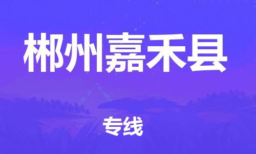 广州到郴州嘉禾县物流专线-广州物流到郴州嘉禾县-（无盲点-派送）
