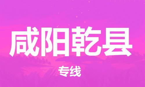 广州到咸阳乾县物流专线-广州物流到咸阳乾县-（无盲点-派送）