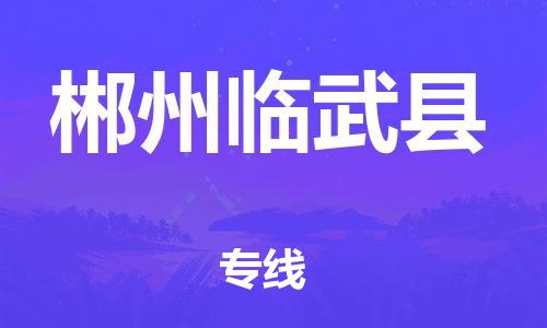 广州到郴州临武县物流专线-广州物流到郴州临武县-（无盲点-派送）