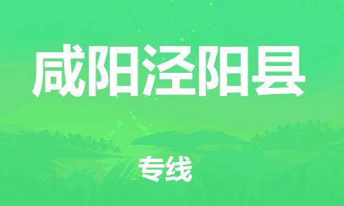 广州到咸阳泾阳县物流专线-广州物流到咸阳泾阳县-（无盲点-派送）