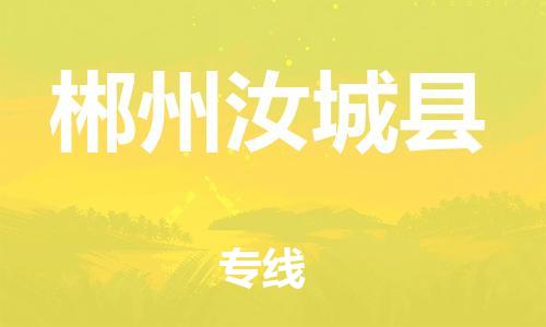 广州到郴州汝城县物流专线-广州物流到郴州汝城县-（无盲点-派送）