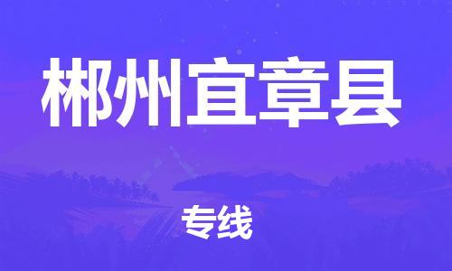 广州到郴州宜章县物流专线-广州物流到郴州宜章县-（无盲点-派送）