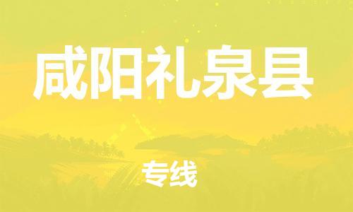 广州到咸阳礼泉县物流专线-广州物流到咸阳礼泉县-（无盲点-派送）
