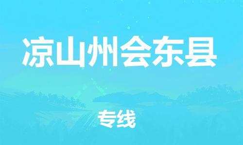 广州到凉山州会东县物流专线-广州物流到凉山州会东县-（无盲点-派送）