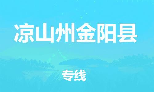 广州到凉山州金阳县物流专线-广州物流到凉山州金阳县-（无盲点-派送）