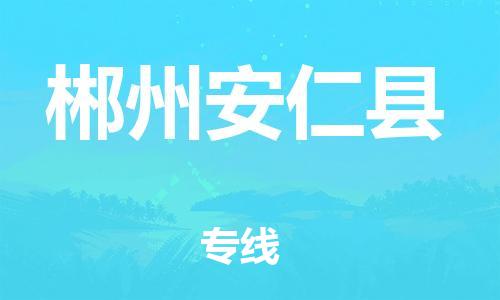 广州到郴州安仁县物流专线-广州物流到郴州安仁县-（无盲点-派送）