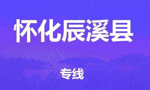 广州到怀化辰溪县物流专线-广州物流到怀化辰溪县-（无盲点-派送）