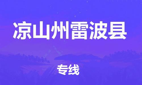 广州到凉山州雷波县物流专线-广州物流到凉山州雷波县-（无盲点-派送）