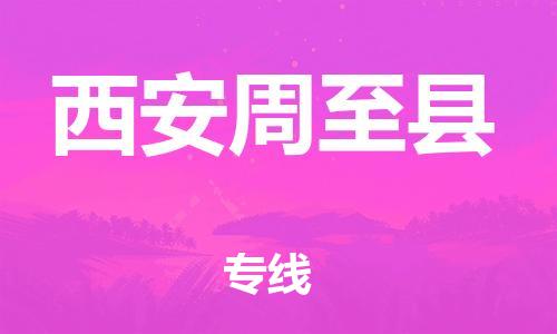 广州到西安周至县物流专线-广州物流到西安周至县-（无盲点-派送）